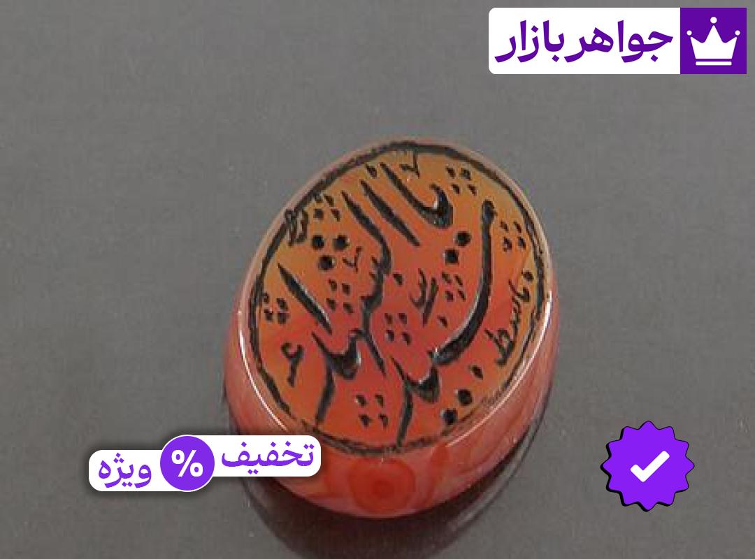 نگین عقیق یمنی [یا سید الشهداء]
